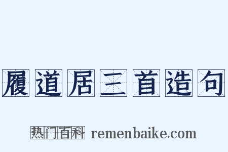 履道居三首造句是什么意思的图片